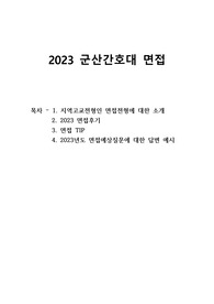 군산간호대학교 면접 (예상질문에 대한 답변예시, 면접후기, 면접 꿀팁)