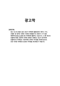 최근 인스타그램과 같은 SNS가 마케팅에 활용되면서 배우나 가수,  모델등 잘 알려진 유명인 이외에 파워블로거나 팔로우 수가 많은  영향력자(influencer)를 SNS 마케팅에 활용하고 있습니다. 2~3명 정도의 인플루언서를 선정하여 어떠한 형태로 진행되고 있는지 분석하여  인플루언서 마케팅과 기존마케팅 전략의 차이점을 정리해 봅시다.