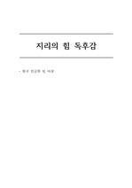 지리의 힘 독후감 - 지리의 힘에서 분석한 한국