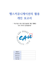 헬스커뮤니케이션 활용 개인 보고서 캠페인 분석