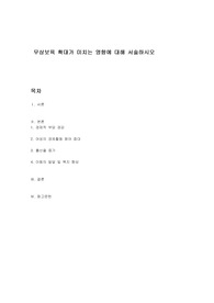 무상보육 확대가 미치는 영향에 대해 서술하시오