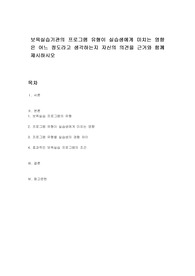 보육실습기관의 프로그램 유형이 실습생에게 미치는 영향은 어느 정도라고 생각하는지 자신의 의견을 근거와 함께 제시하시오