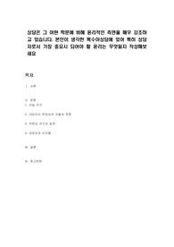 상담은 그 어떤 학문에 비해 윤리적인 측면을 매우 강조하고 있습니다. 본인이 생각한 특수아상담에 있어 특히 상담자로서 가장 중요시 되어야 할 윤리는 무엇일지 작성해보세요