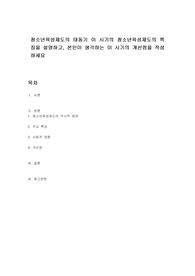 청소년육성제도의 태동기 이 시기의 청소년육성제도의 특징을 설명하고, 본인이 생각하는 이 시기의 개선점을 작성하세요
