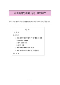 국민 정부의 국민기초생활보장법 제정 배경과 의의를 서술해 봅시다.