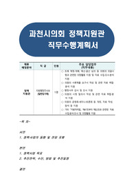 과천시의회 정책지원관 직무수행계획서