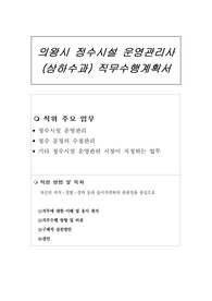 의왕시 정수시설 운영관리사 (상하수과) 직무수행계획서