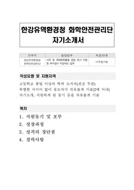 한강유역환경청 화학안전관리단 자기소개서