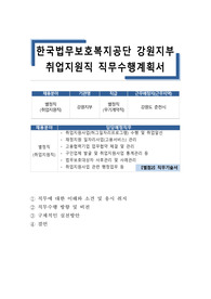 한국법무보호복지공단 강원지부 취업지원직 직무수행계획서