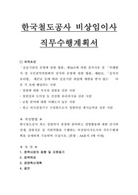 한국철도공사 비상임이사 직무수행계획서