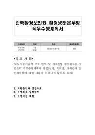 한국환경보전원 환경생태본부장 직무수행계획서