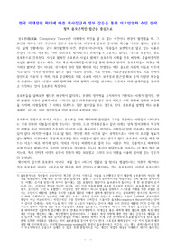 ((강추자료A+)) 한국 의대정원 확대에 따른 의사집단과 정부 갈등을 통한 의료민영화 추진 전략 - 정책 음모론적인 접근을 중심으로