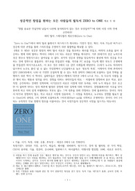 ((강추독후감A+)) 제로 투 원 ZERO to ONE -성공적인 창업을 원하는 모든 사람들의 필독서 - 마피아를 만들어라