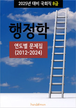 2025년 대비 국회직 8급 행정학 (연도별 문제집)