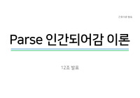 Rosemarie Rizzo Parse의 인간되어감 이론