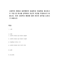 사회복지 행정과 일반행정의 동질론과 이질론을 제시하고 두 주장 중 하나를 선택하여 자신의 의견을 주장하시기 바랍니다. 또한 사회복지 행정에 대한 본인의 생각을 논하시기 바랍니다