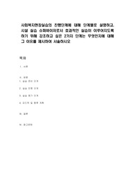 사회복지현장실습의 진행단계에 대해 단계별로 설명하고, 시설 실습 슈퍼바이저로서 효과적인 실습이 이루어지도록 하기 위해 강조하고 싶은 2가지 단계는 무엇인지에 대해 그 이유를 제시하여 서술하시오
