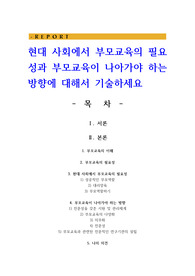 현대 사회에서 부모교육의 필요성과 부모교육이 나아가야 하는 방향에 대해서 기술하세요