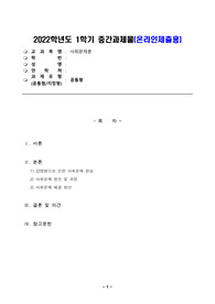 한국방송통신대학교 사회문제론 중간 과제물