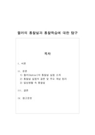 퀼러의 통찰설과 통찰학습에 대한 탐구