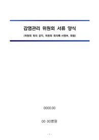 감염관리실_감염관리 위원회 관련 서식(회의 공지,회의록,서명부,회람)_병원