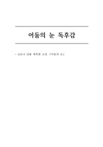 어둠의 눈 독후감 - 코로나19 예측한 소설