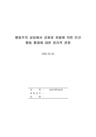 행동주의 상담에서 강화와 벌에 의한 인간의 행동 통제에 대해 윤리적 관점에서 논하시오.