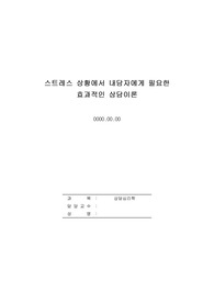 &#039;배우자의 사망&#039;과 같은 매우 심한 스트레스 상황에서 내담자에게 가장 효과적인 상담이론은 무엇인지에 대해 토론하라.