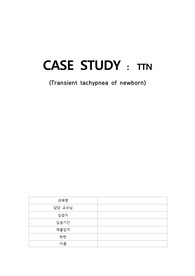 간호학과 케이스 스터디_아동간호학실습 TTN(일과성빈호흡) Case Study (간호진단 3개, 간호수행은 진단 당 5개 이상)