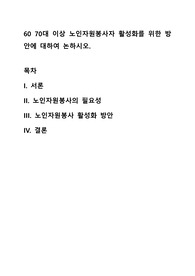 60 70대 이상 노인자원봉사자 활성화를 위한 방안에 대하여 논하시오.