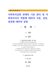 사회복지실천 관계의 기본 원리 및 사회복지사의 역할에 대하여 서론, 본론, 결과에 대하여 설명