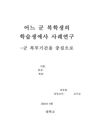 학습생애사 보고서 레포트 우수사례 / 어느 군 복학생의 학습생애사 사례연구 - 군 복무 기간을 중심으로