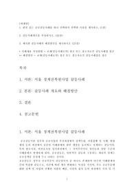 [한국방송통신대학교 행정학 협상조정론] 1. 관심 있는 공공갈등사례를 하나 선택하여 선택한 이유를 제시하고, (5점)  2. 갈등사례개요를 작성하시오. (20점)  3. 제시한 갈등사례의 해결방안을 제시하시오 (25점)