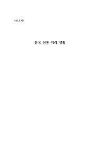 (한국민속과문화유산 A+) 전통 의례 보고서 출처 11개 -집짓기, 춘산, 혼인, 성년 장례 의례/ 사진ㅇ/ 출처 ㅇ