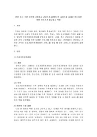 본인 또는 주변 지인의 가정에서 건강가정지원센터의 서비스를 실제로 받는다면 어떤 서비스가 필요할지 작성