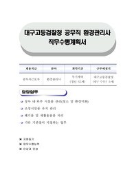 대구고등검찰청 공무직 환경관리사 직무수행계획서