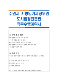 수원시 지방임기제공무원 도시환경전문관 직무수행계획서