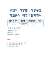 수원시 지방임기제공무원 학교급식 직무수행계획서