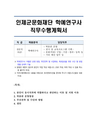 인제군문화재단 학예연구사 직무수행계획서