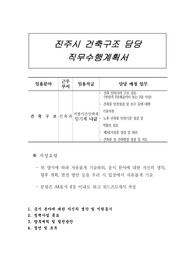 진주시 건축구조 담당 직무수행계획서