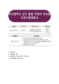 부산광역시 남구 불법 주정차 단속원 직무수행계획서