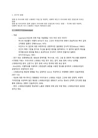 심리학) 스테레오타입 및 외현적, 암묵적 태도(IAT) 문헌조사
