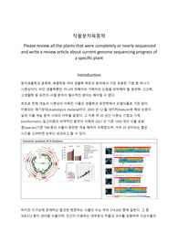 유전자 서열결정법(시퀀싱)의 원리, 현재와 차세대 기술, 서열결정법이 식물에 적용된 사례 리포트