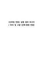 <신호등 반응> 실험 결과 보고서 (산화-환원 반응/ 토의 및 고찰)