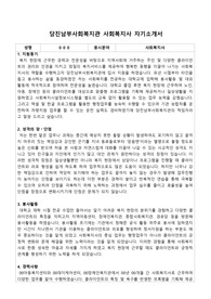 당진남부사회복지관 사회복지사 합격 자기소개서