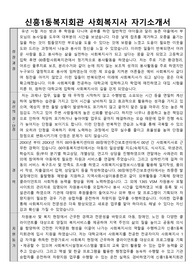 신흥1동복지회관 사회복지사 합격 자기소개서