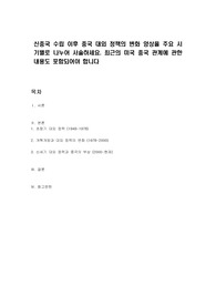 신중국 수립 이후 중국 대외 정책의 변화 양상을 주요 시기별로 나누어 서술하세요. 최근의 미국 중국 관계에 관한 내용도 포함되어야 합니다