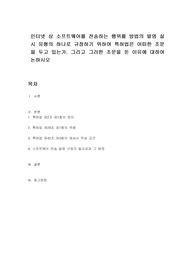 인터넷 상 소프트웨어를 전송하는 행위를 방법의 발명 실시 유형의 하나로 규정하기 위하여 특허법은 어떠한 조문을 두고 있는가. 그리고 그러한 조문을 둔 이유에 대하여 논하시오