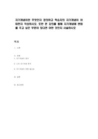 자기개념이란 무엇인지 정의하고 학습자의 자기개념이 어떠한지 작성하시오. 또한 본 강의를 통해 자기개념에 변화를 주고 싶은 부분이 있다면 어떤 것인지 서술하시오