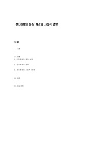 전자화폐의 등장 배경과 사회적 영향